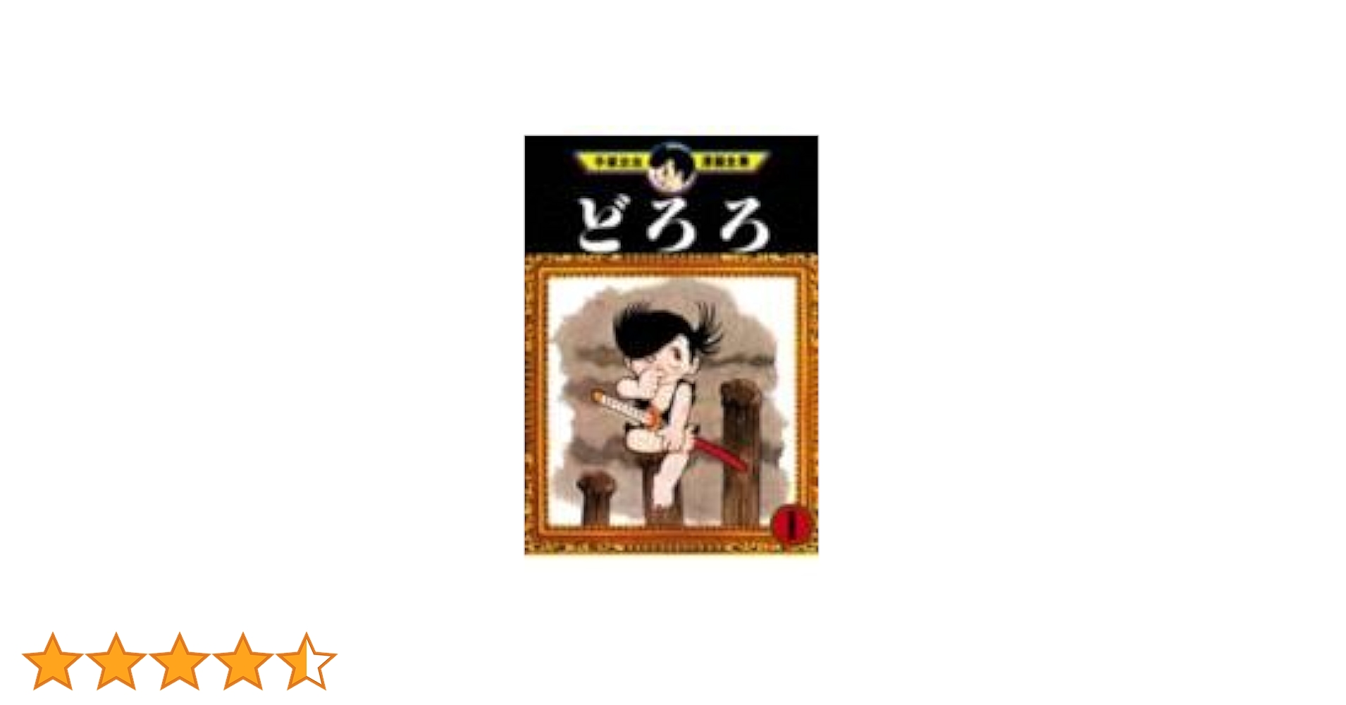 どろろ 1 (手塚治虫漫画全集 147) | 手塚 治虫 |本 | 通販 | Amazon